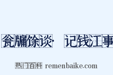 瓮牖馀谈·记钱江事是什么意思的图片